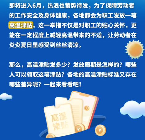 高溫津貼發多少？怎么發？各地標準是什么？